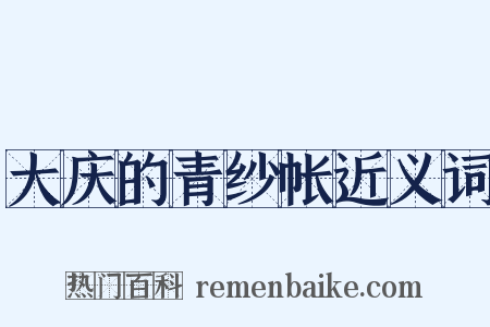 大庆的青纱帐近义词是什么意思的图片